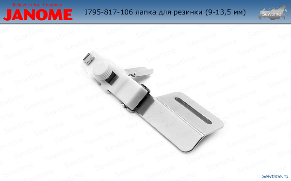 Janome 795-817-106 лапка для резинки (9-13,5мм)