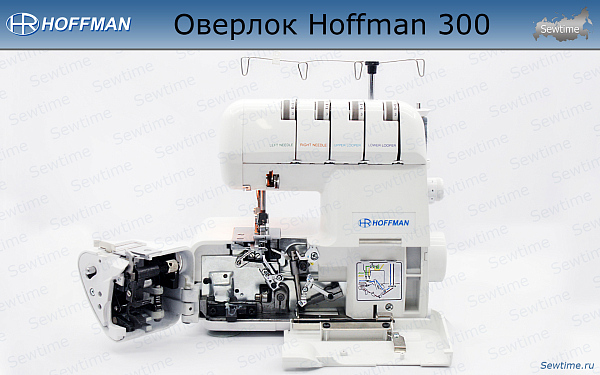 Оверлок Hoffman 300