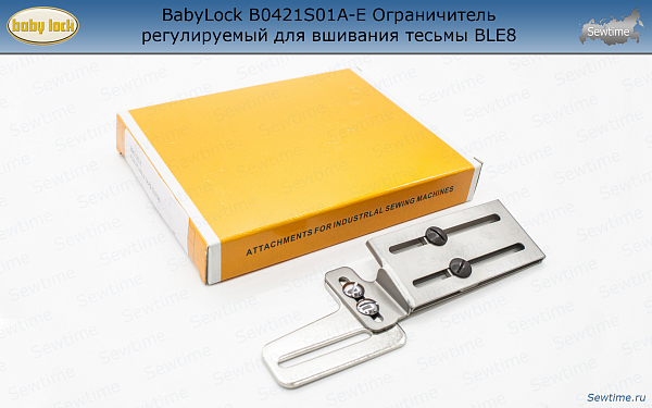 BabyLock B0421S01A-E Ограничитель регулируемый для вшивания тесьмы BLE8
