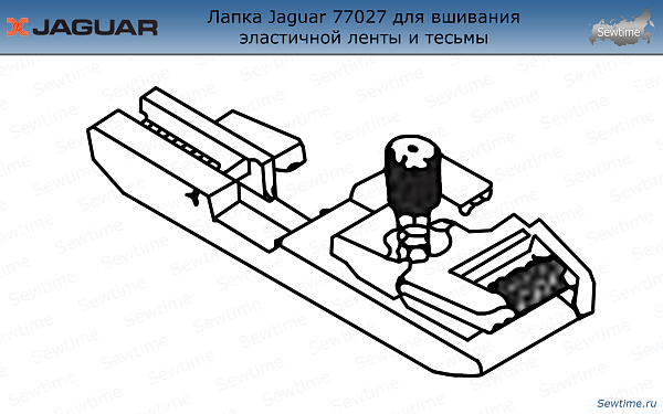 Лапка для оверлока Jaguar JG-77027 для вшивания эластичной ленты и тесьмы
