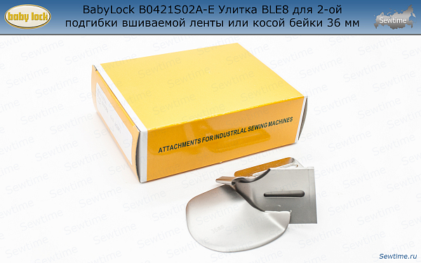 BabyLock B0421S02A-E Улитка BLE8 для 2-ой подгибки вшиваемой ленты или косой бейки 36 мм