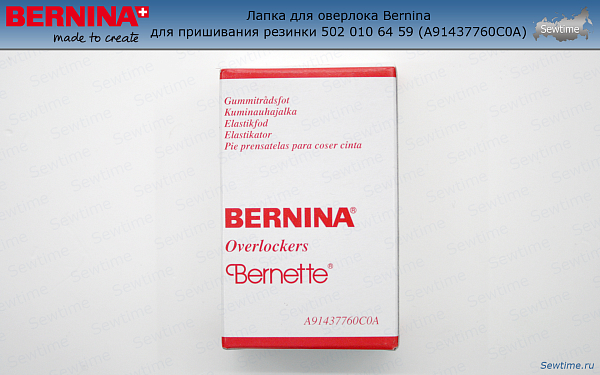 Лапка для оверлока Bernina для пришивания резинки 502 010 64 59 (A91437760C0A)
