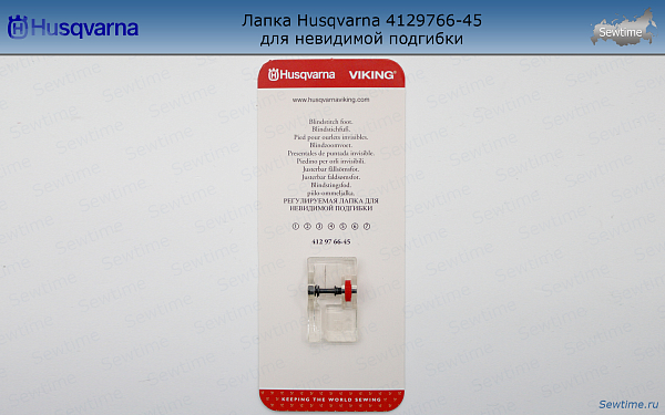Лапка Husqvarna 4129766-45 для невидимой подгибки