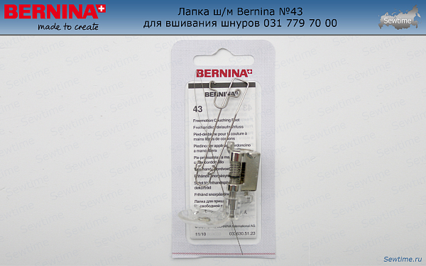 Лапка ш/м Bernina №43 031 779 70 00 для тонких шнуров, резинок, жгутов, нитей