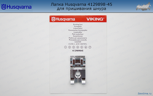 Лапка Husqvarna 4129898-45 для тонких шнуров, резинок, жгутов, нитей