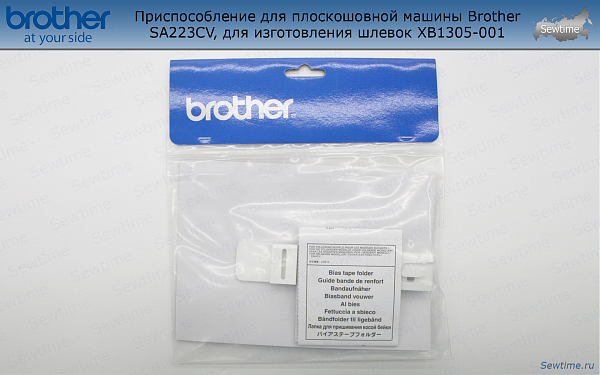 Приспособление Brother SA223CV для распошивальной машины для изготовления шлевок (XB1305001)